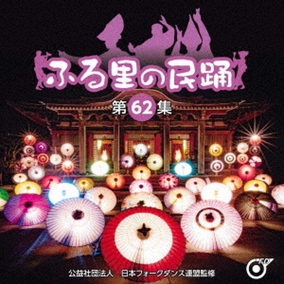 ふる里の民踊　＜第62集＞（ＣＤ）