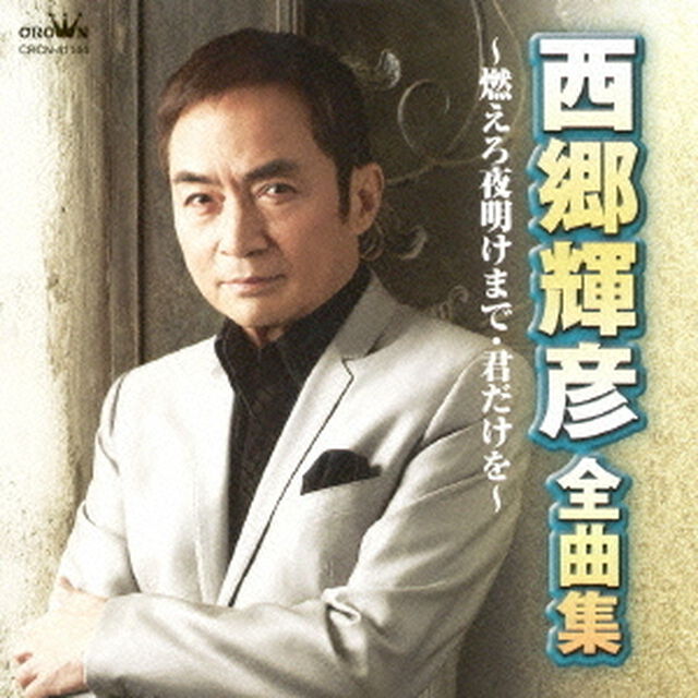 西郷輝彦　全曲集　燃えろ夜明けまで／君だけを（ＣＤ）
