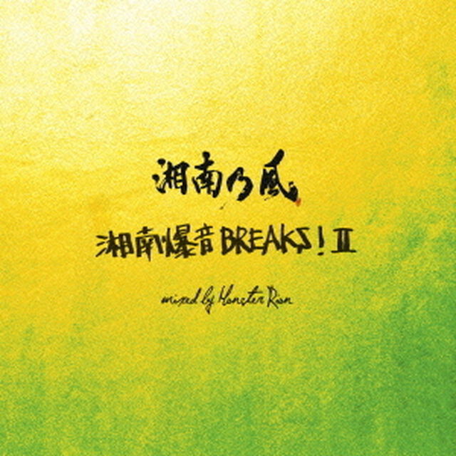湘南乃風〜湘南爆音BREAKS！Ⅱ〜mixed　by　Monster　Rion（ＣＤ）