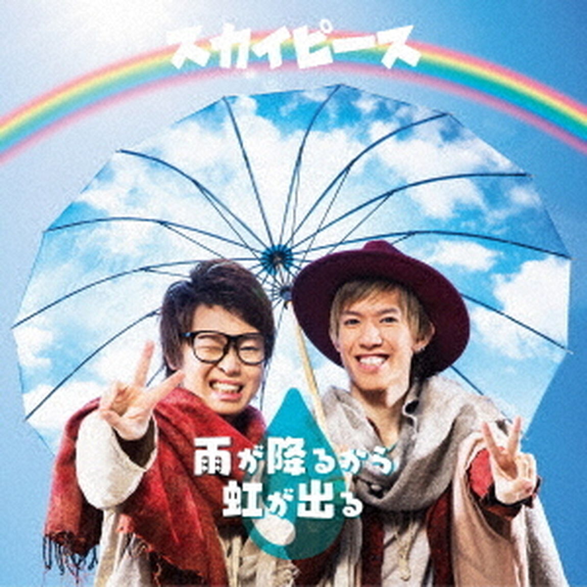 雨が降るから虹が出る（ＣＤ）