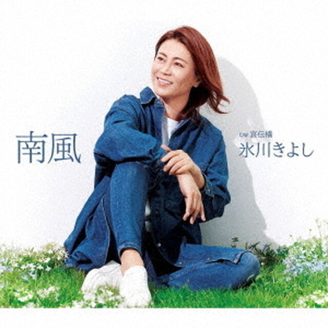 氷川きよし／南風（Eタイプ／CD）（ＣＤ）