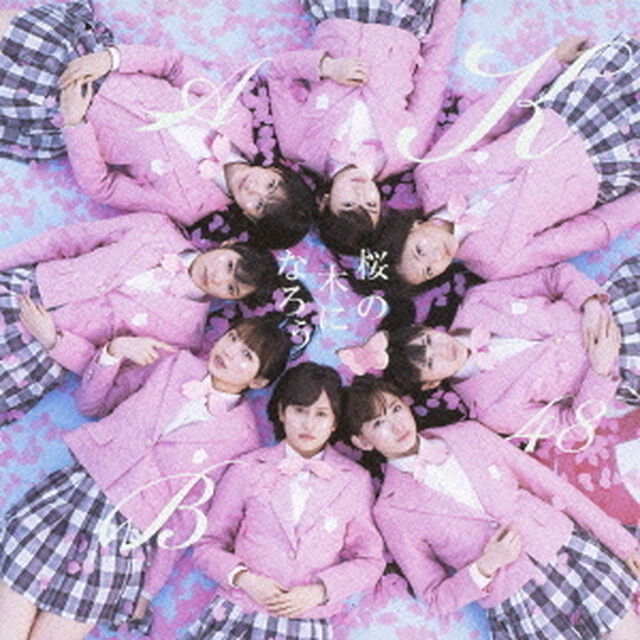 桜の木になろう（ＣＤ）