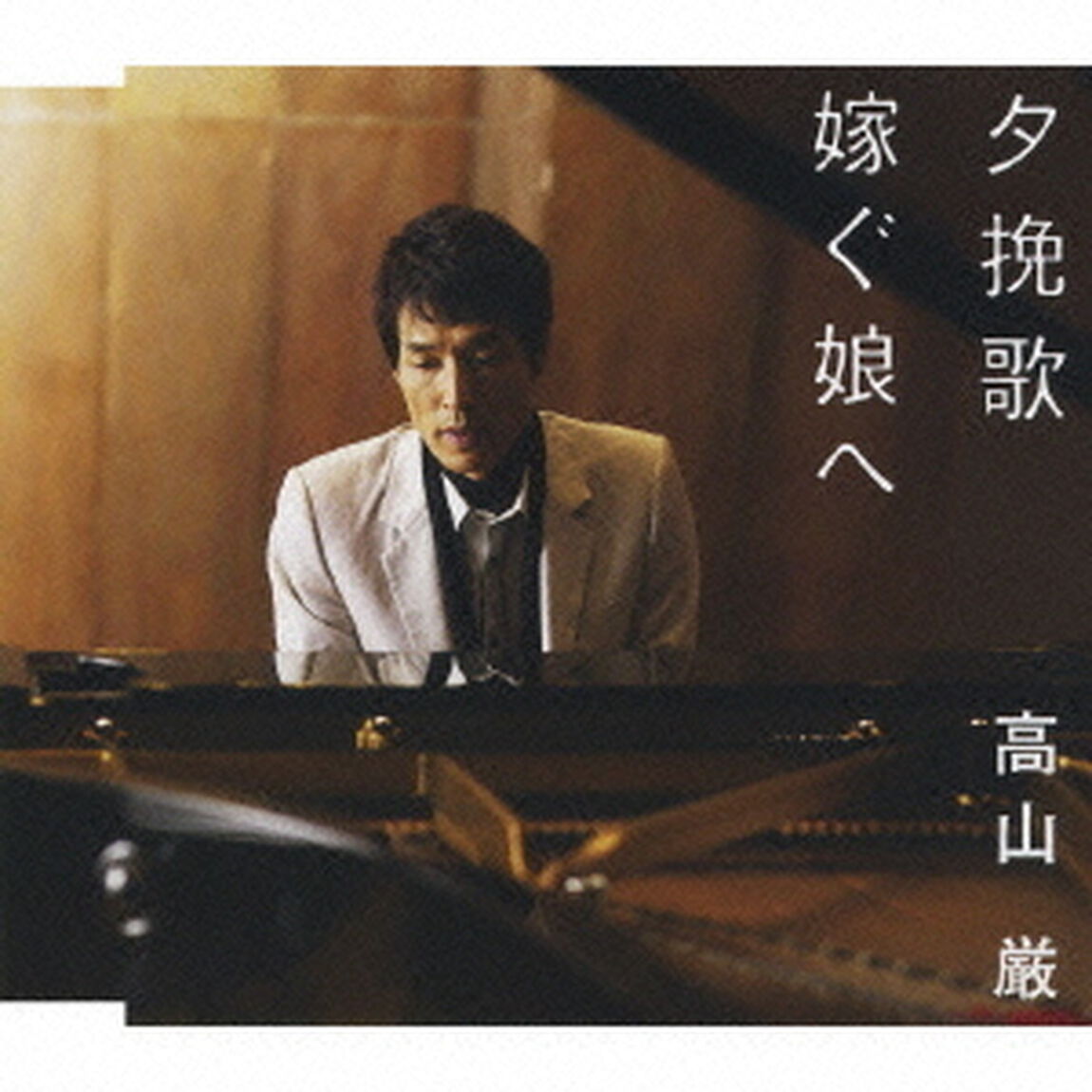 夕挽歌／嫁ぐ娘へ（ＣＤ）