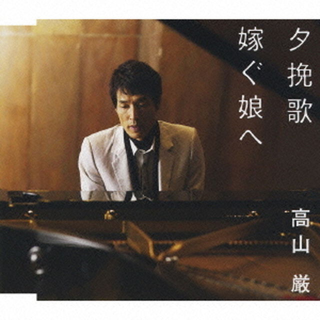 夕挽歌／嫁ぐ娘へ（ＣＤ）