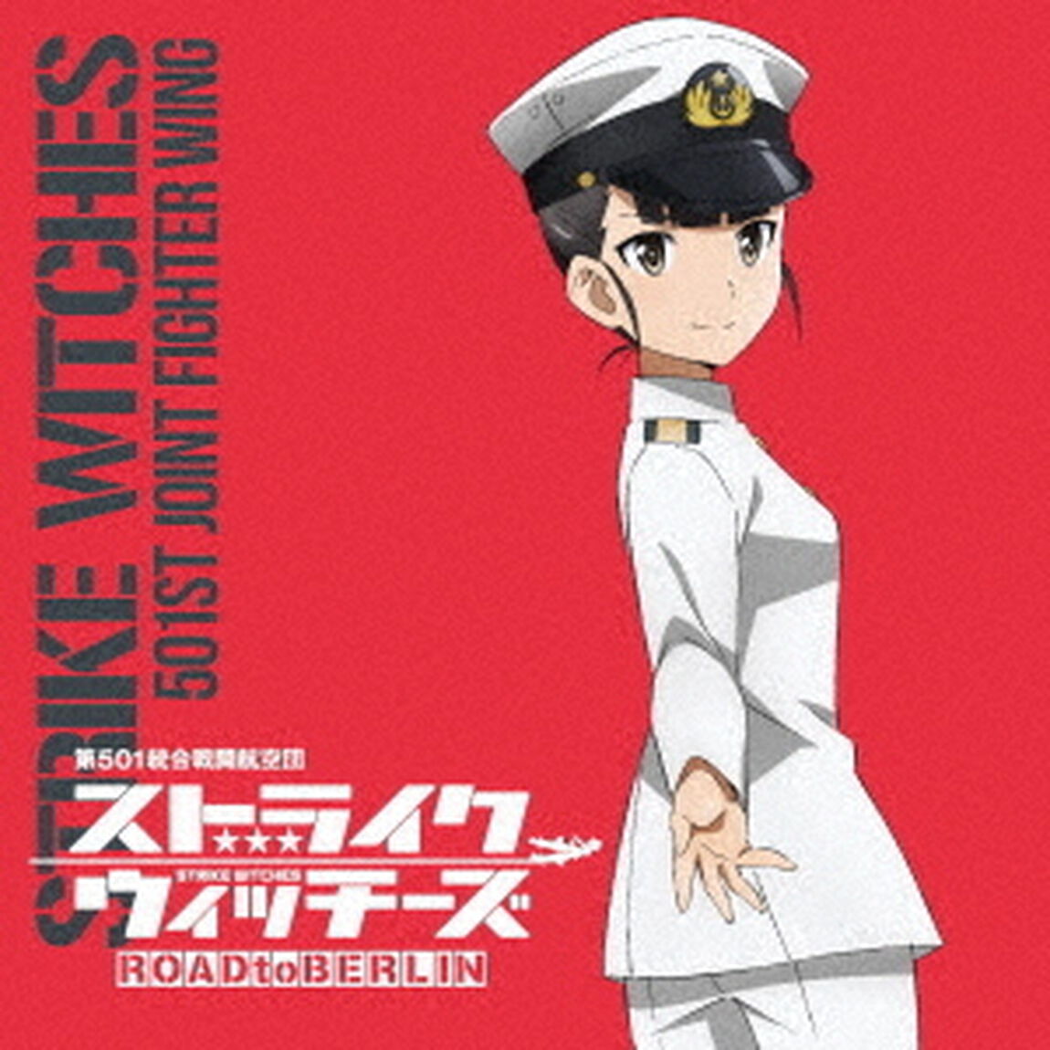 ストライクウィッチーズ　第501統合戦闘航空団歌唱集　坂本美緒少佐（ＣＤ）