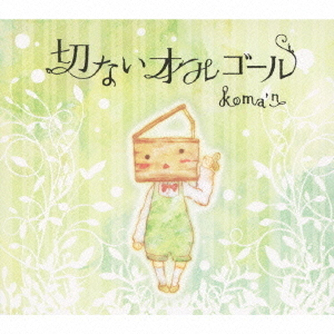 切ないオルゴール（ＣＤ）