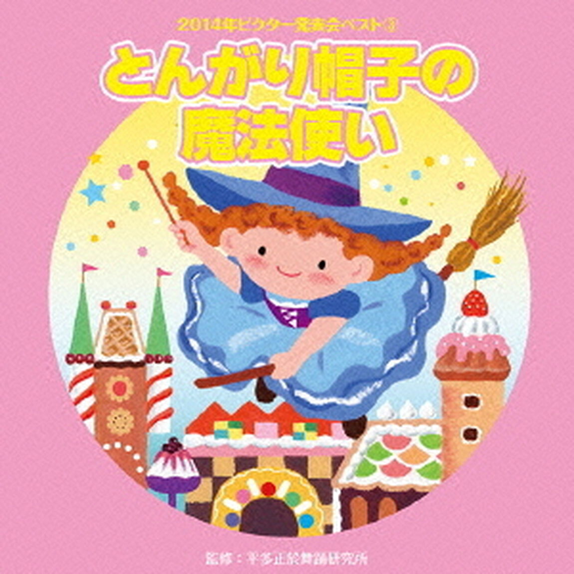 とんがり帽子の魔法使い（ＣＤ）