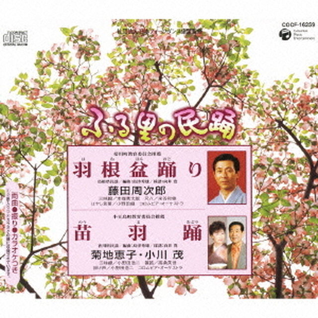 羽根盆踊り／苗羽踊（ＣＤ）