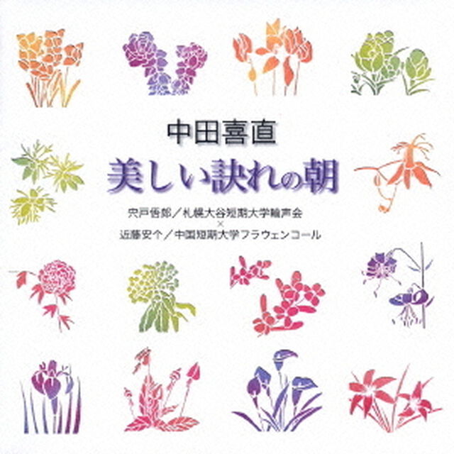 中田喜直：美しい訣れの朝（ＣＤ）