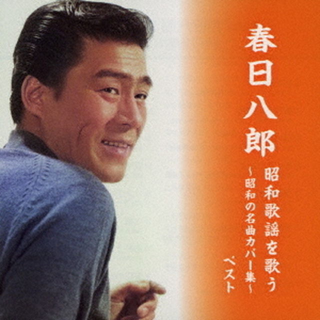 春日八郎　昭和歌謡を歌う〜昭和の名曲カバー集〜　ベスト（ＣＤ）