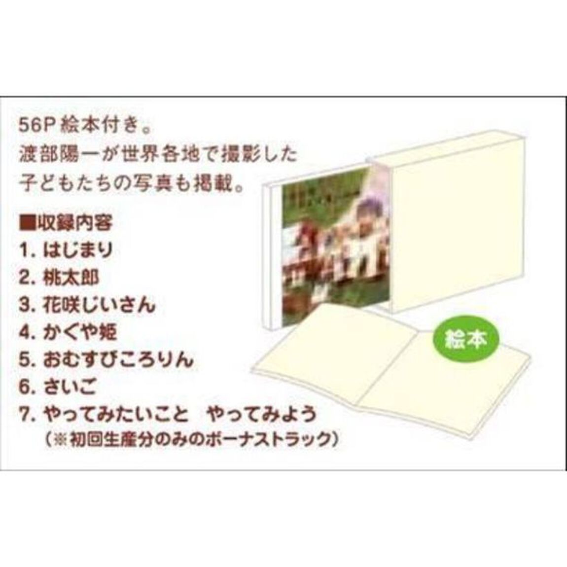 渡部陽一の世界名作童話劇場　＜日本篇＞（ＣＤ）