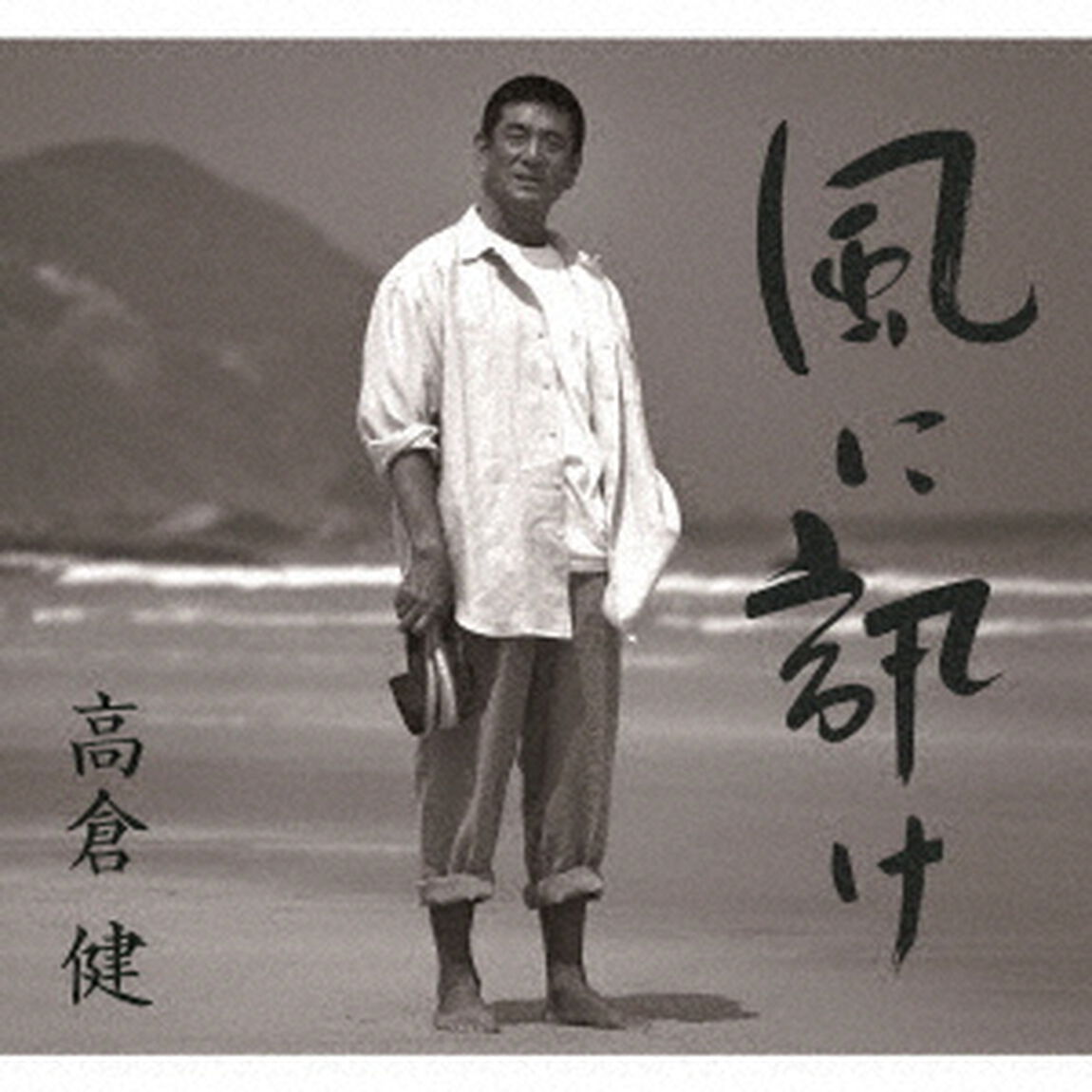 風に訊け　映画俳優・高倉健　歌の世界（ＣＤ）