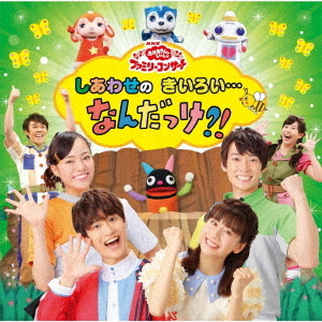 しあわせのきいろい&hellip;なんだっけ？！（ＣＤ）