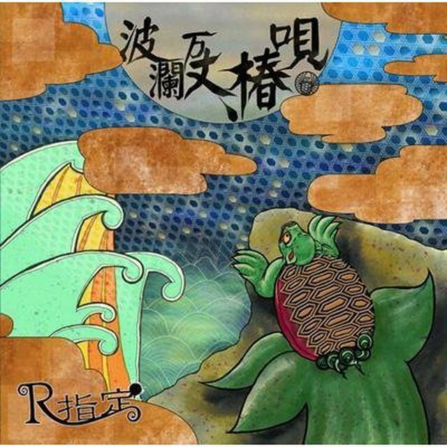 波乱万丈、椿唄（ＣＤ）