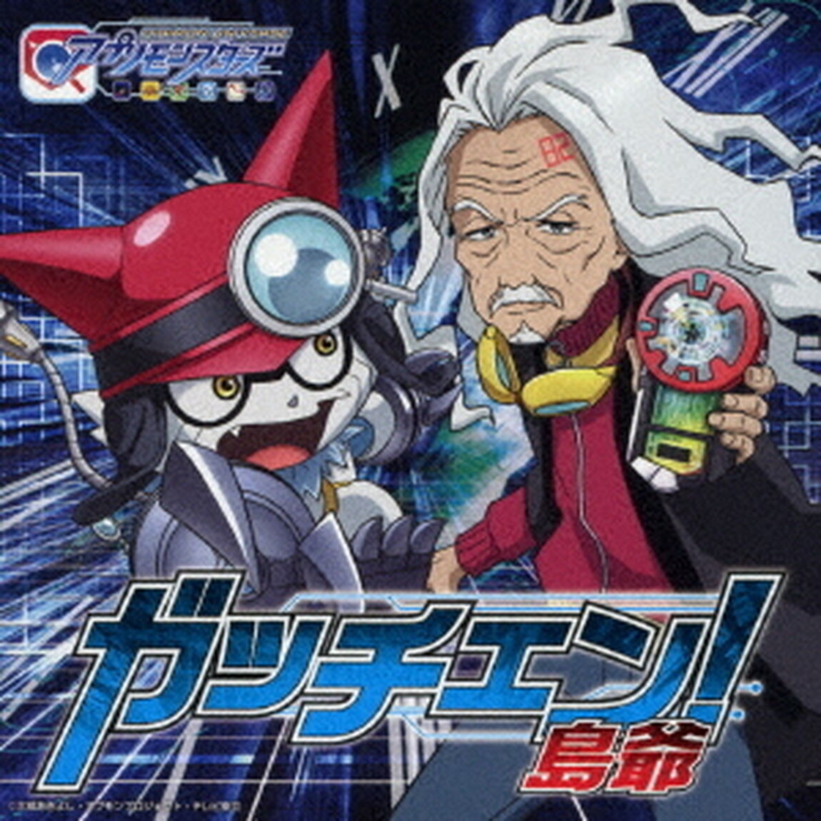 ガッチェン！（ＣＤ）