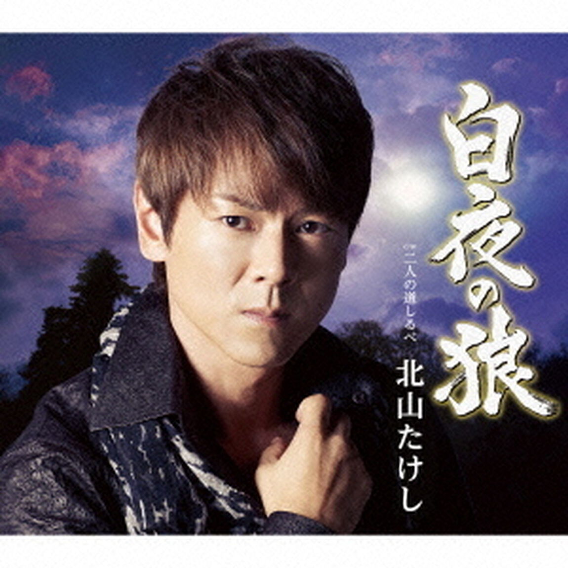 白夜の狼　c／w二人の道しるべ（ＣＤ）