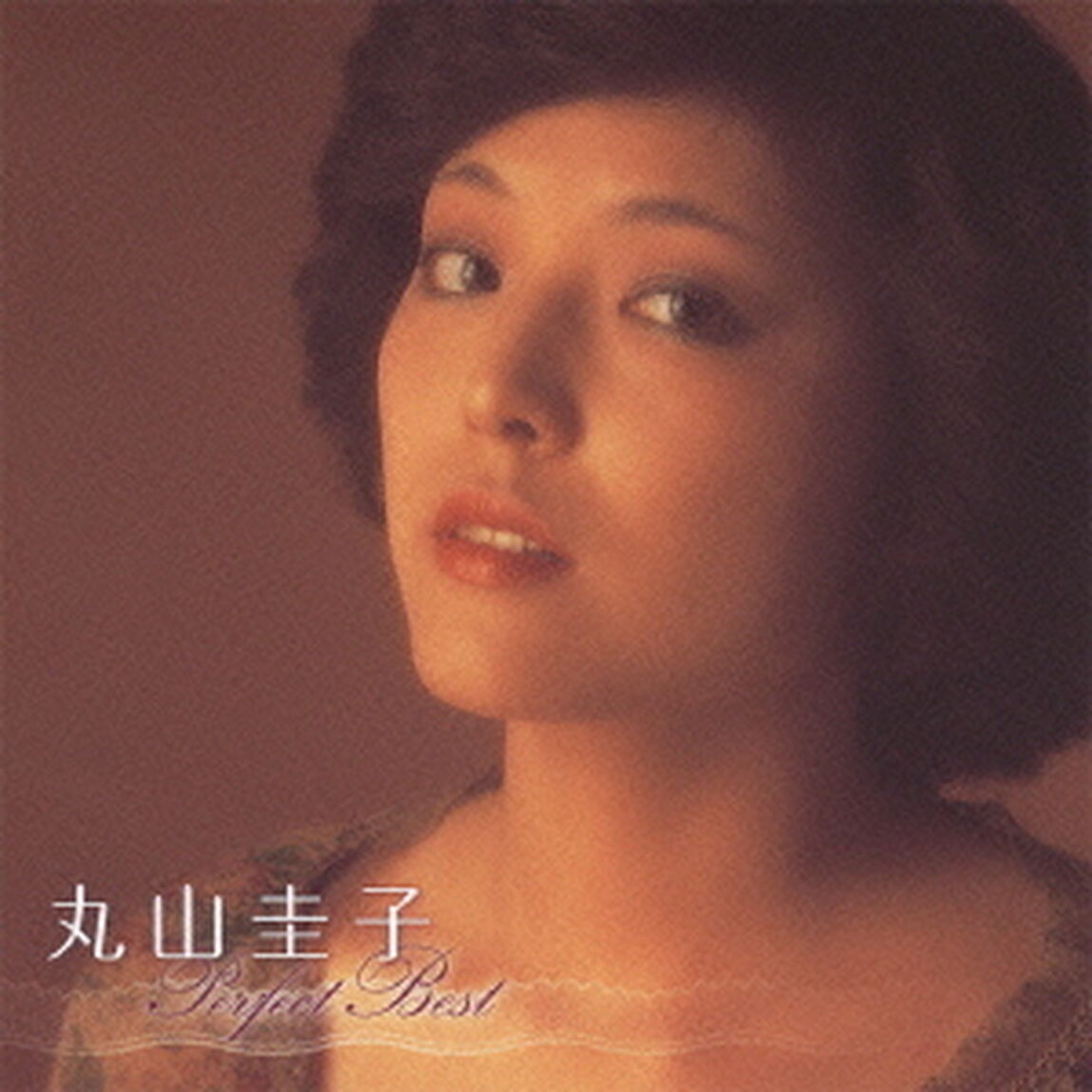 丸山圭子　パーフェクト・ベスト（ＣＤ）