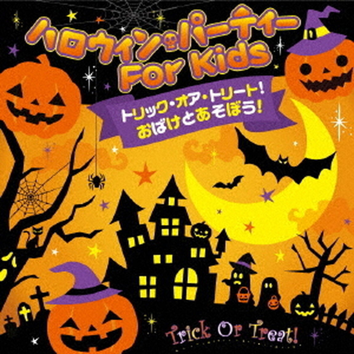 トリック・オア・トリート！おばけとあそぼう！ハロウィン・パーティー　For　Kids（ＣＤ）