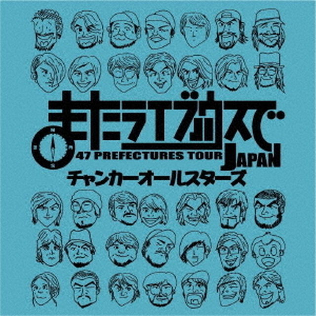 またライブハウスで（ＣＤ）