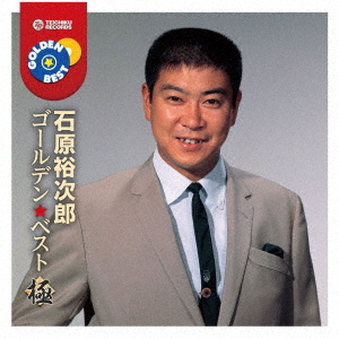 ゴールデン★ベスト　極　石原裕次郎（ＣＤ）