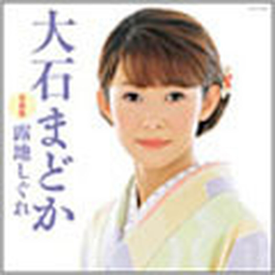 大石まどか　全曲集　露地しぐれ（ＣＤ）