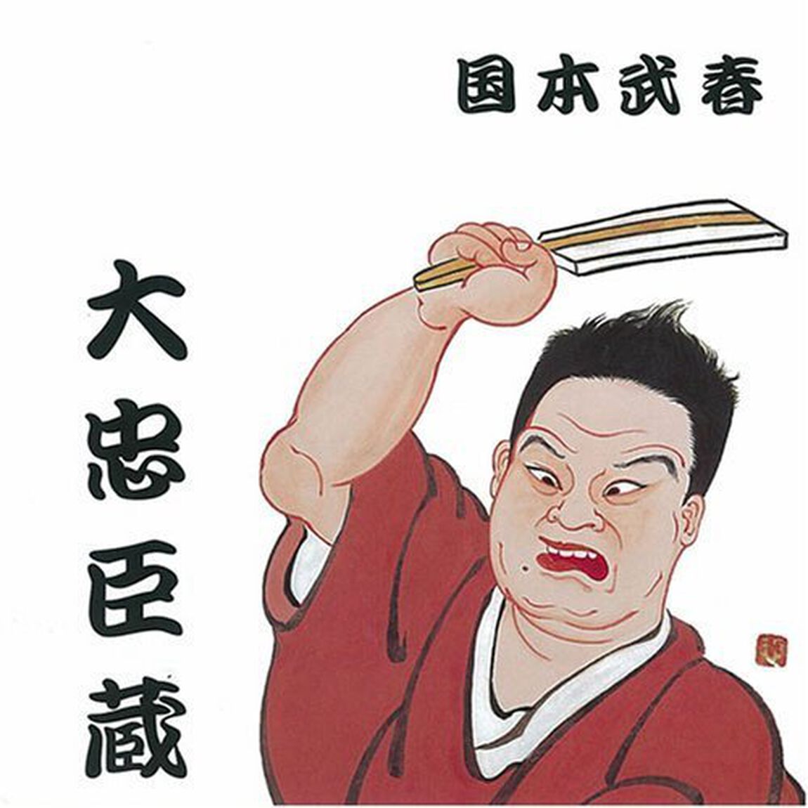 大忠臣蔵（ＣＤ）