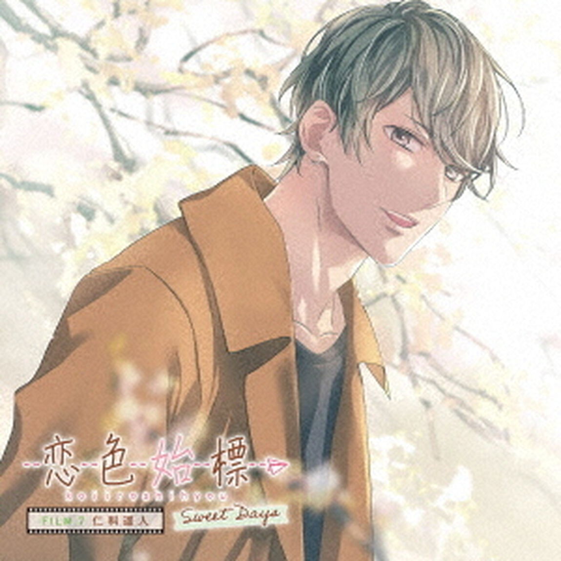 恋色始標　Sweet　Days　FILM．7　仁科遥人（ＣＤ）