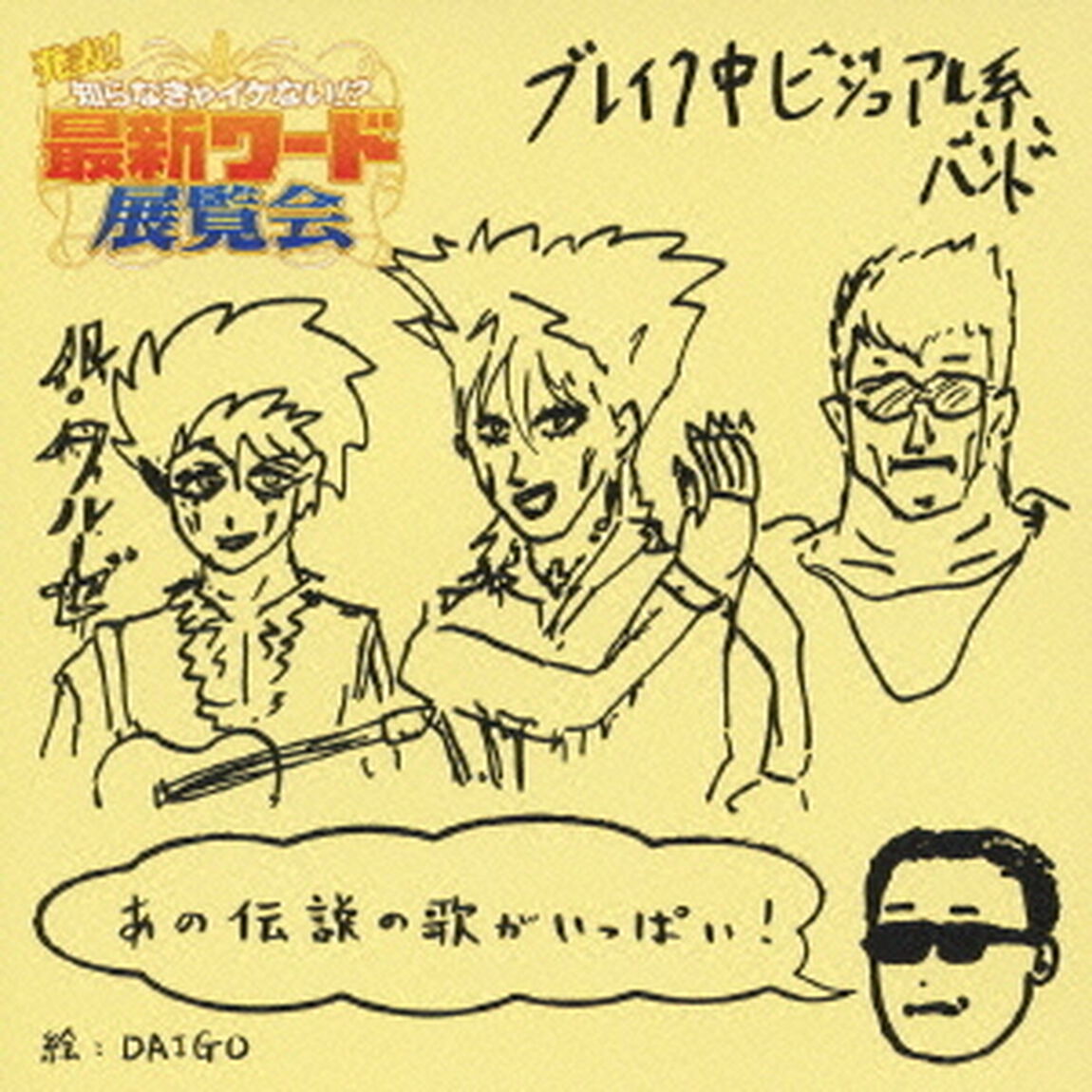 発表！知らなきゃイケない！？最新ワード展覧会（ＣＤ）