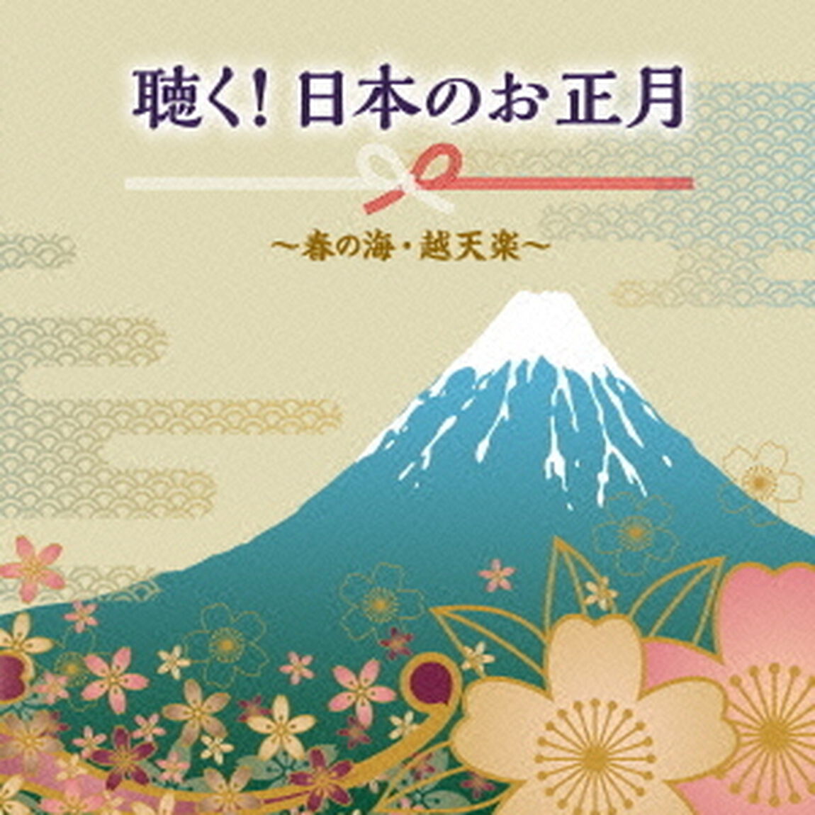 聴く！日本のお正月〜春の海・越天楽〜（ＣＤ）