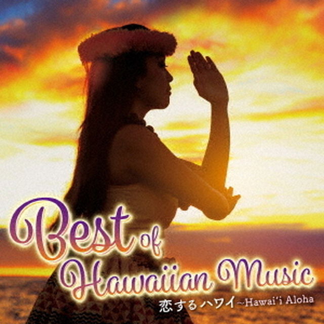恋するハワイ〜Best　of　Hawaiian　Music（ＣＤ）