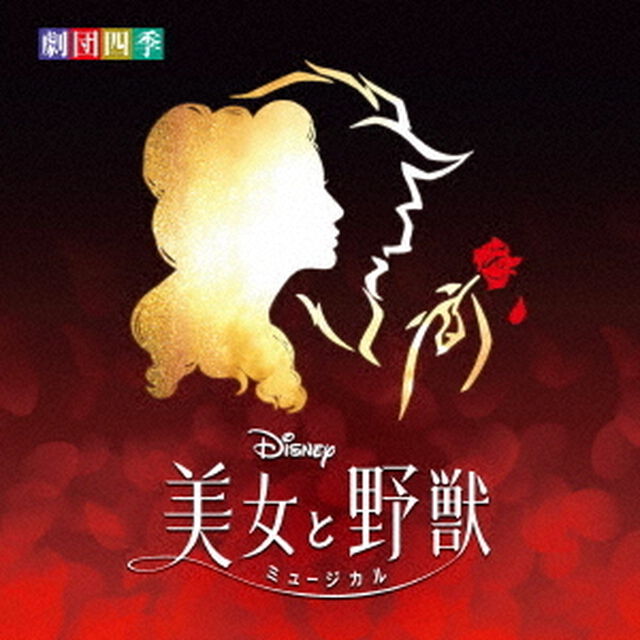 ディズニー『美女と野獣』ミュージカル　＜劇団四季＞　オリジナル・サウンドトラック（ＣＤ）