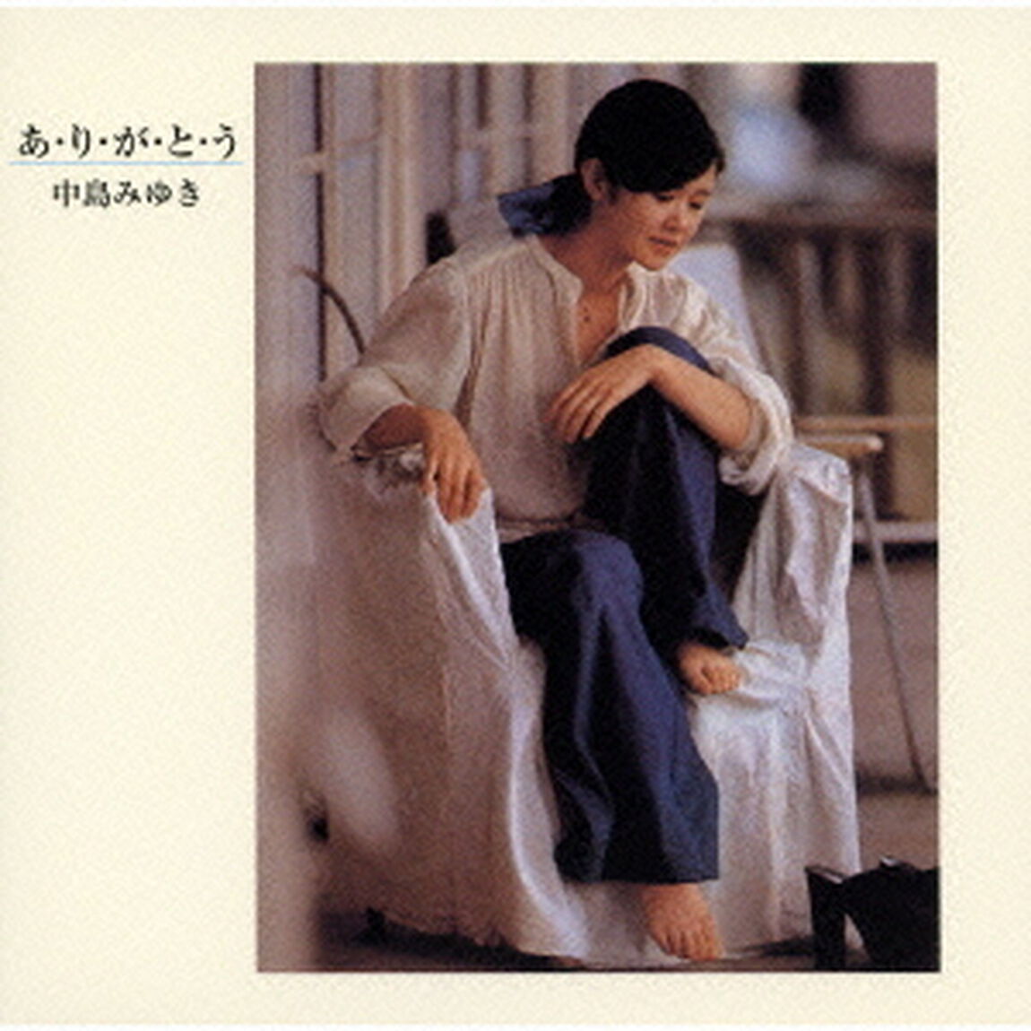 あ・り・が・と・う（ＣＤ）