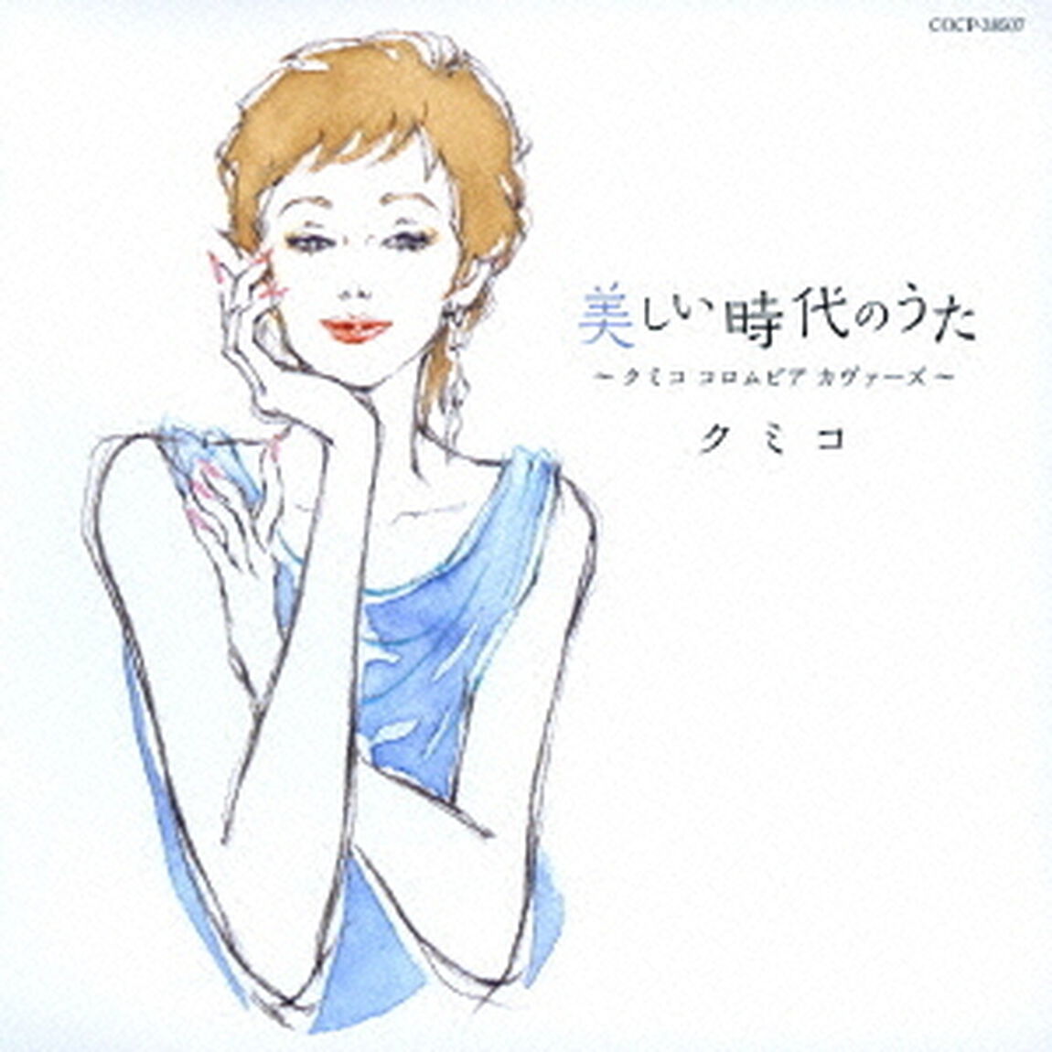 美しい時代のうた　〜クミコ　コロムビア　カヴァーズ〜（ＣＤ）