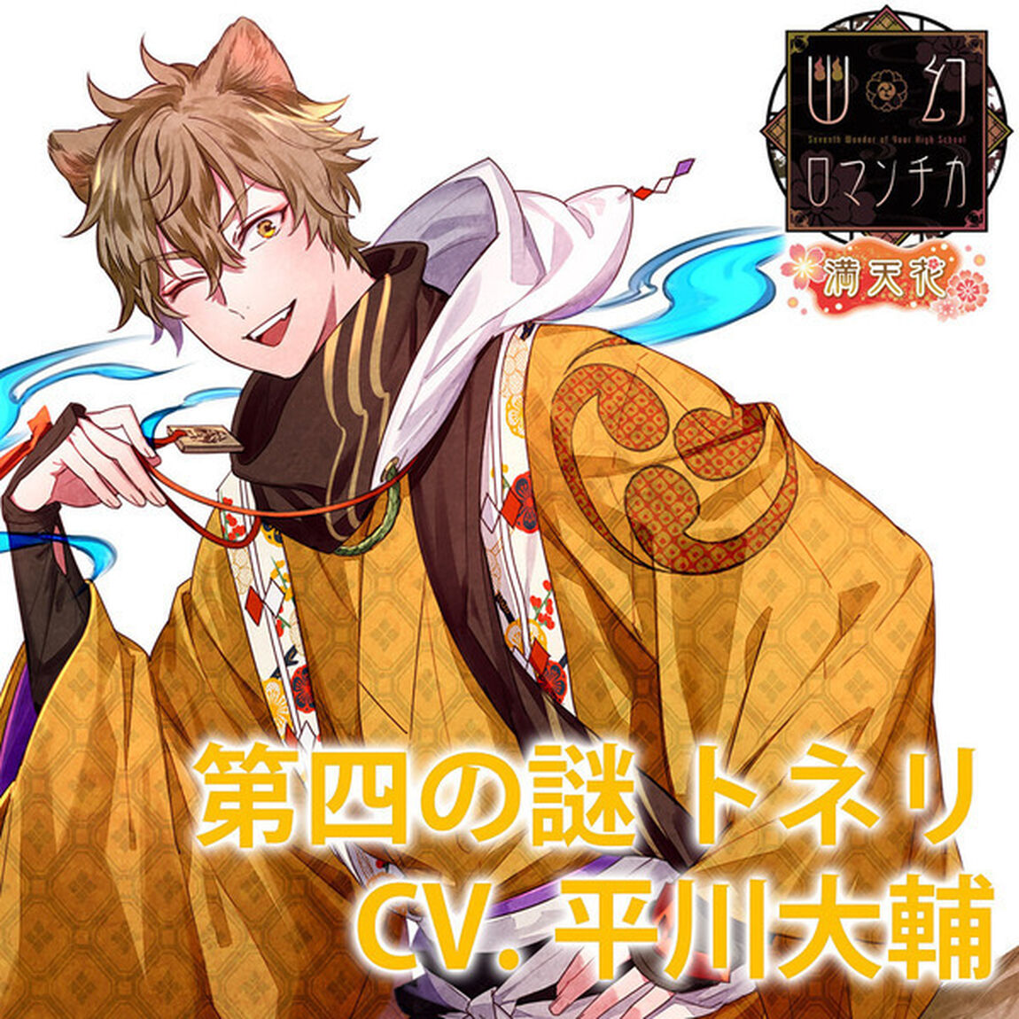 超密着！取り憑かれCD「幽幻ロマンチカ 満天花」第四の謎 狗神 トネリ 声：平川大輔（ＣＤ）