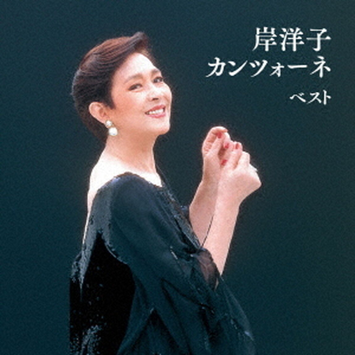 岸洋子　カンツォーネ　ベスト（ＣＤ）