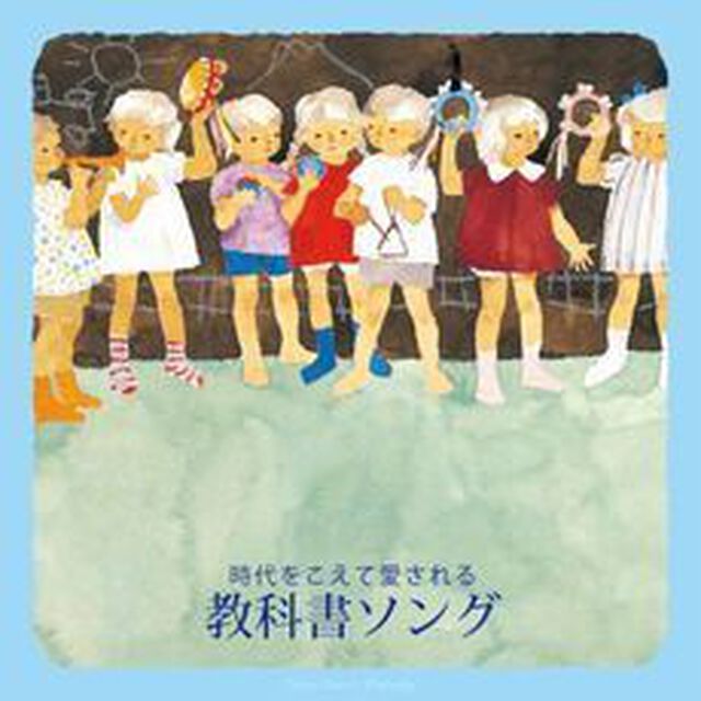 時代をこえて愛される　教科書ソング（ＣＤ）