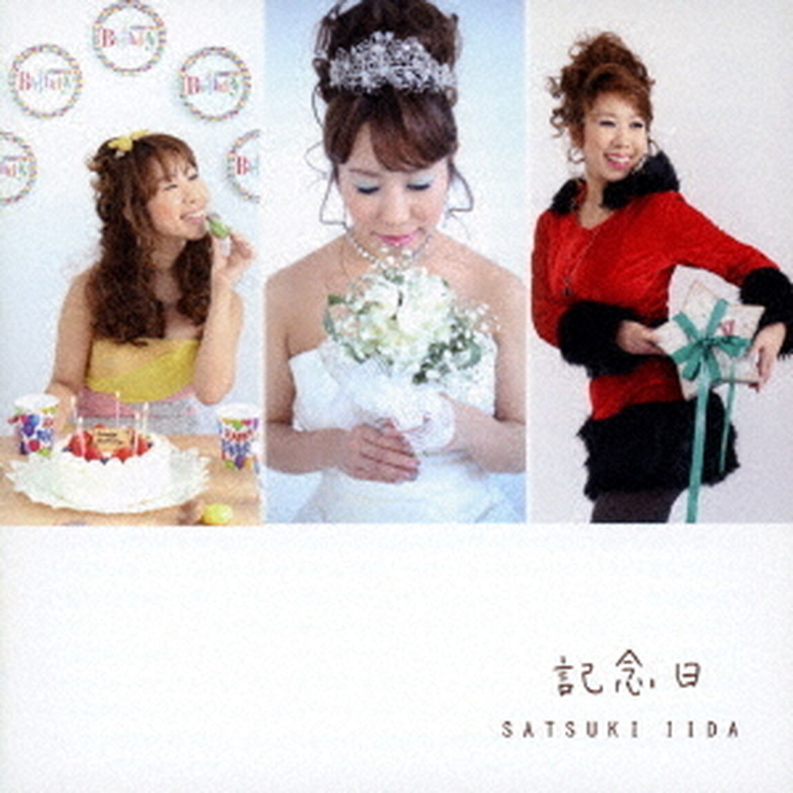 記念日（ＣＤ）