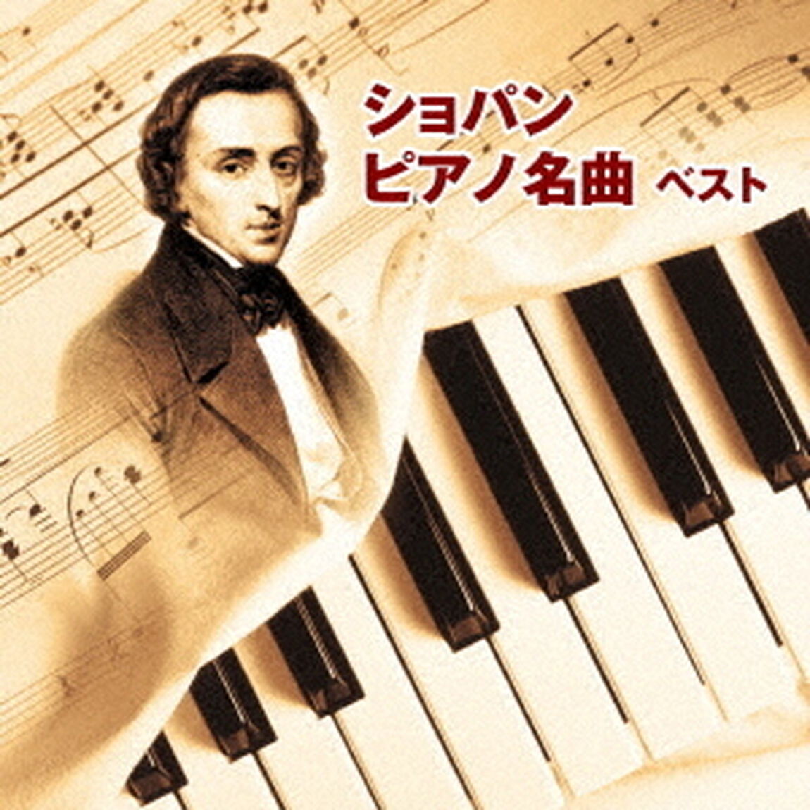ショパン　ピアノ名曲　ベスト（ＣＤ）