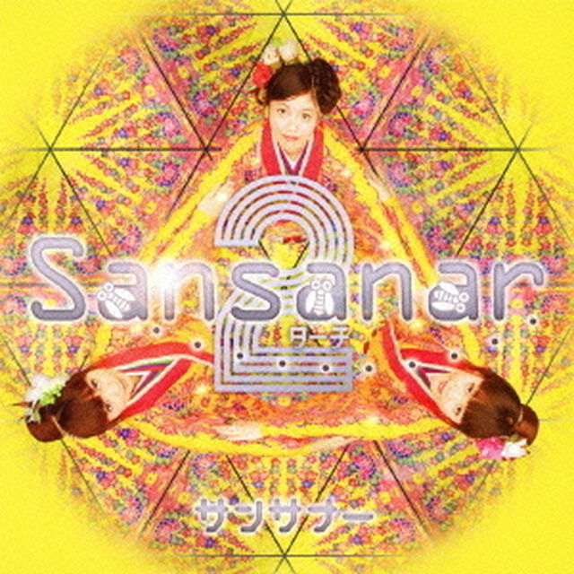 サンサナー2（ＣＤ）