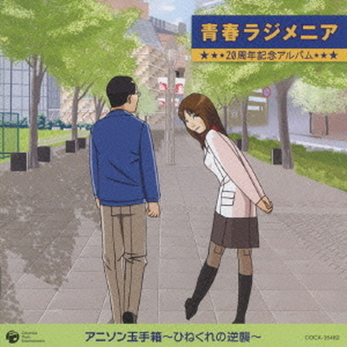 青春ラジメニア　20周年記念アルバム　アニソン玉手箱〜ひねくれの逆襲〜（ＣＤ）