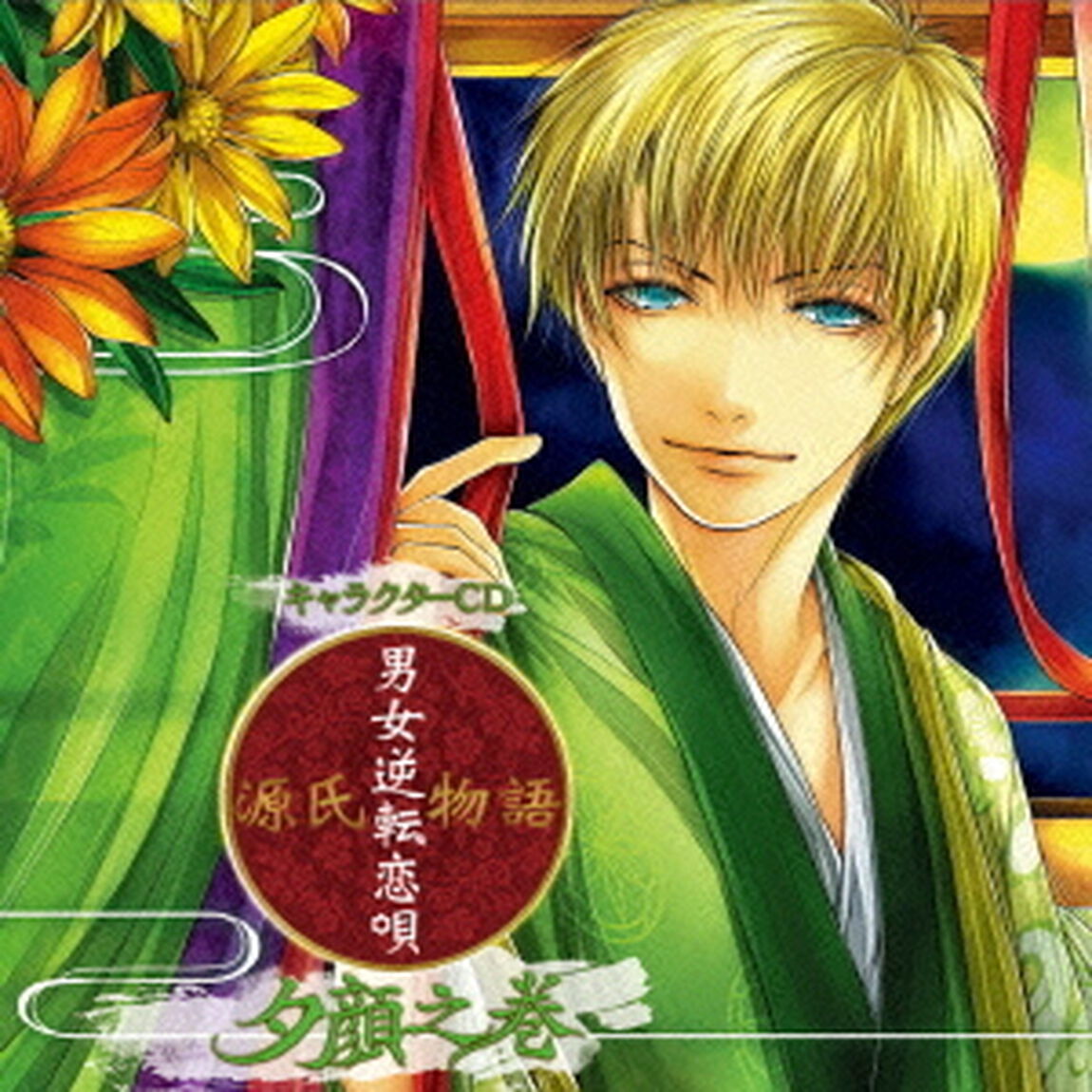キャラクターCD『源氏物語〜男女逆転恋唄〜　夕顔之巻（CV：江口拓也）』（ＣＤ）