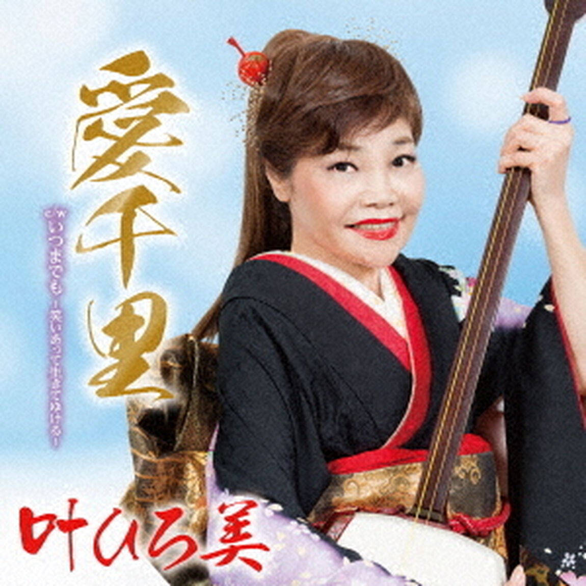 愛千里　C／W　いつまでも　〜笑いあって生きてゆける〜（ＣＤ）