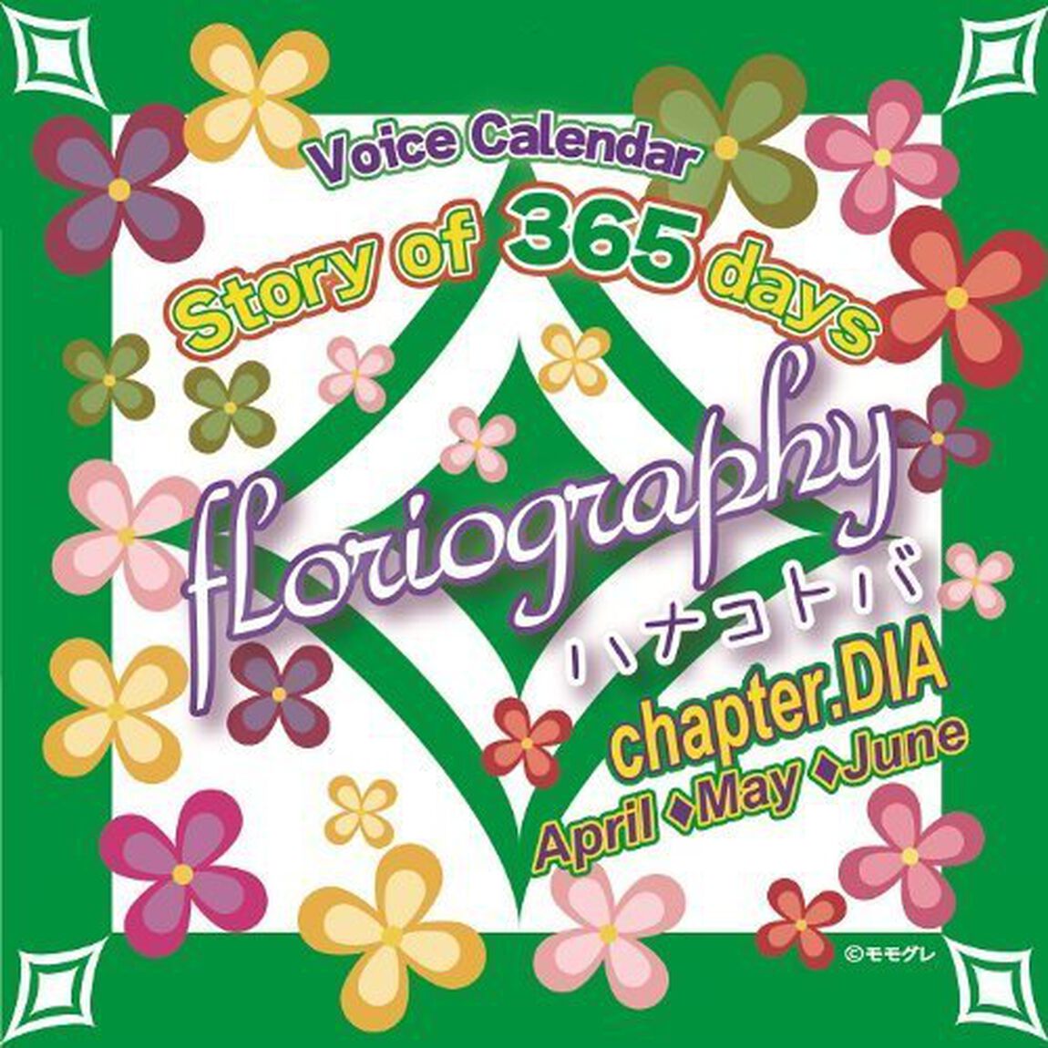STORY　OF　365　days　Florigraphy　ハナコトバ　chapter．DIA（ＣＤ）