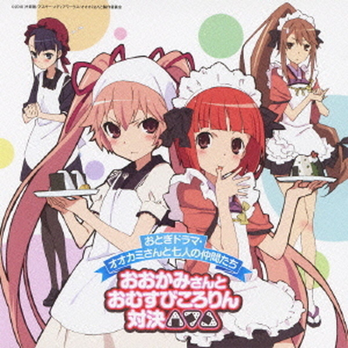 テレビアニメーション「オオカミさんと七人の仲間たち」ドラマCD　おとぎドラマ・オオカミさんと七人の仲間たち　おおかみさんとおむすびころりん対決（ＣＤ）