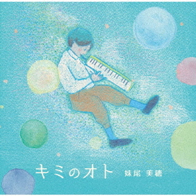 キミのオト（ＣＤ）