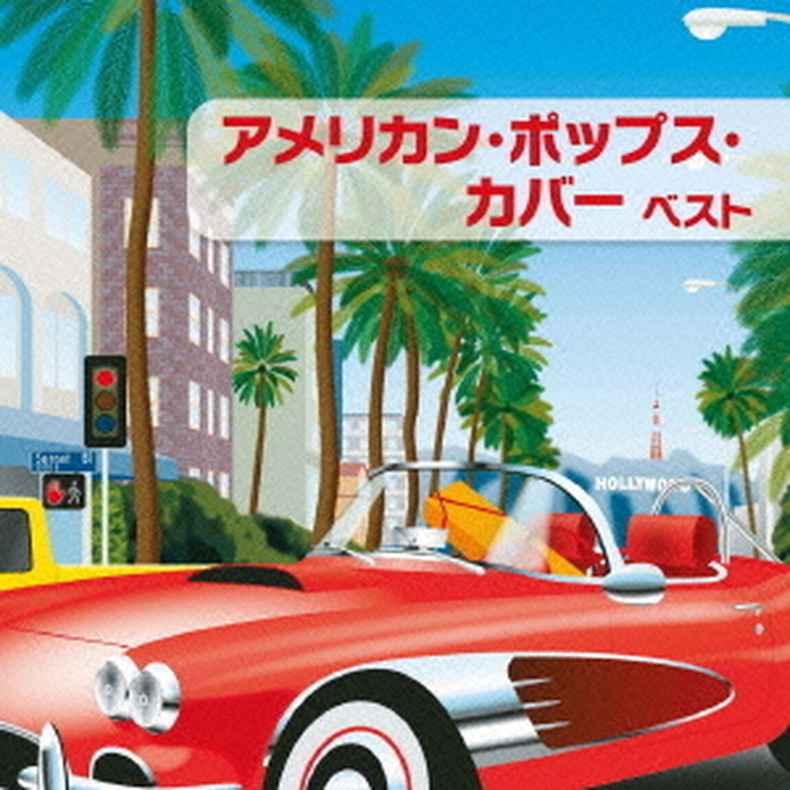 アメリカン・ポップス・カバー　ベスト　キング・ベスト・セレクト・ライブラリー2013（ＣＤ）