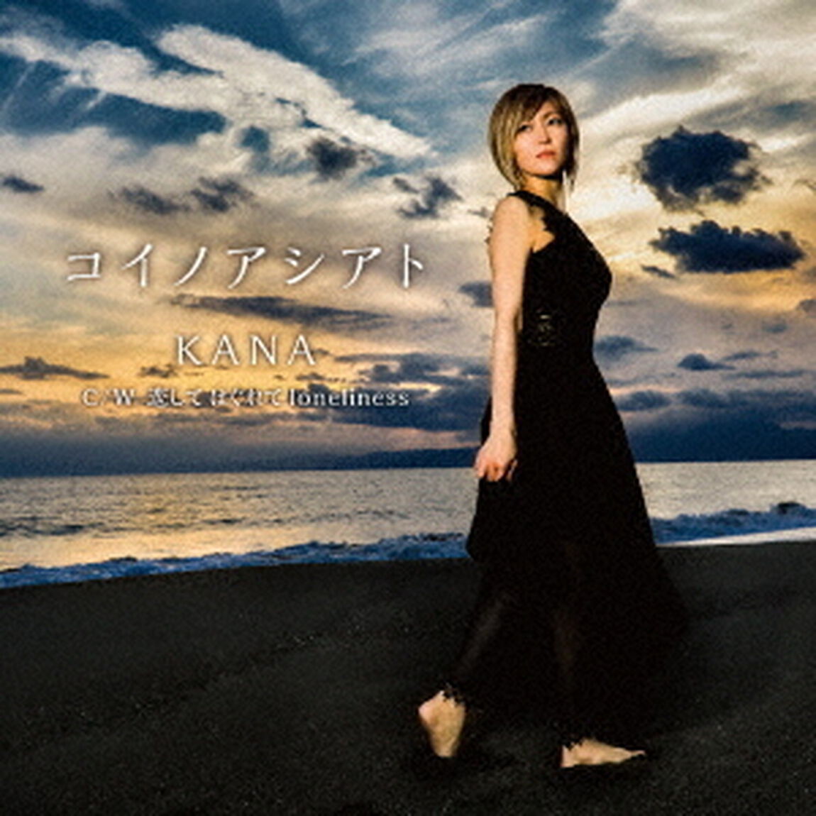 コイノアシアト　c／w　恋して　はぐれて　loneliness（ＣＤ）