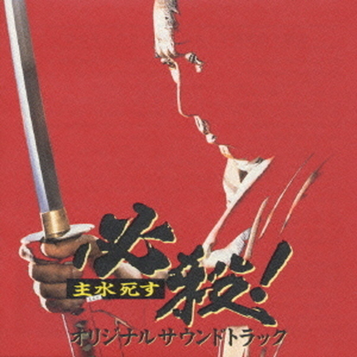 必殺主水死す／オリジナルサントラ（ＣＤ）