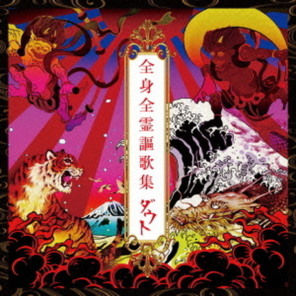 全身全霊謳歌集（ＣＤ）