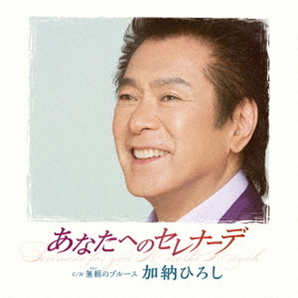 あなたへのセレナーデ　C／W　無頼のブルース（ＣＤ）